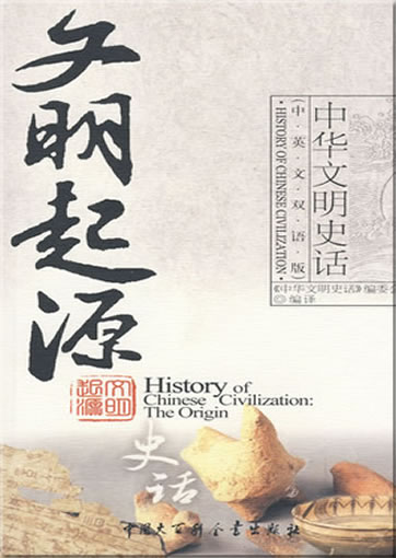 History of Chinese Civilization - History of Chinese Civilization: The Origin (bilingual Chinese-English)<br>ISBN:978-7-5000-7824-1, 9787500078241