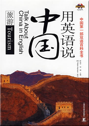 Talk About China in English - Tourism (bilingual Chinese-English)<br>ISBN:978-7-5427-4100-4, 9787542741004