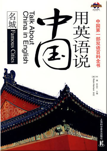 用英语说中国 - 名城 (中英文双语版)<br>ISBN:978-7-5427-4052-6, 9787542740526