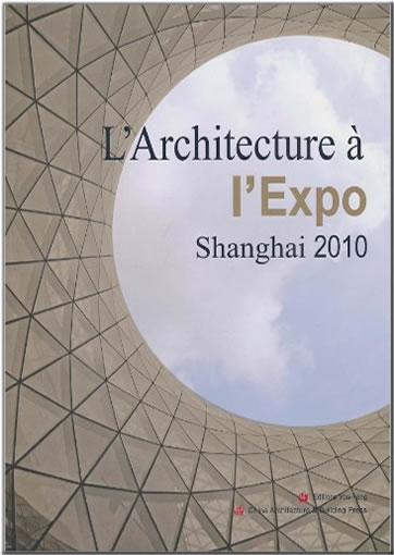 2010年上海世博会建筑(法文版)<br>ISBN:978-7-112-12212-7, 9787112122127
