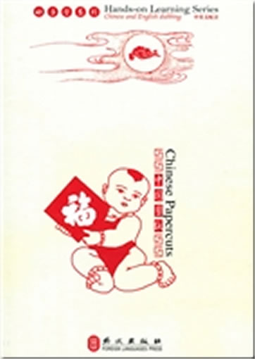 动手学系列 Hands-on Learning Series: Chinese Papercuts (2 CD, 1 book, 1 papercut set & instructions)(english edition)<br>ISBN:978-7-88718-336-1, 9787887183361