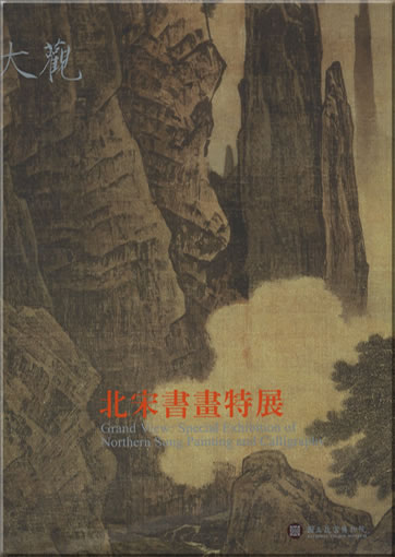 Daguan: Bei Song shu-hua tezhan tulu ("Grand View: Special Exhibition of Northern Sung Painting and Calligraphy") (chinese edition)<br>ISBN:201-001-070-182-6, 2010010701826