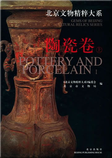 Beijing wenwu jingcui daxi: Taoci juan ("Pottery and Porcelain") (volume I) (bilingual chinese-english)<br>ISBN: 978-7-200-04901-5, 9787200049015