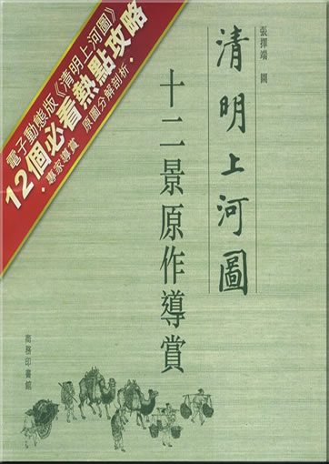 Qingming shang he tu - shi'er jing yuanzuo dao shang ("Qingming Festival over the River - Guide to 12 scenes of the original work")<br>ISBN:978-962-07-5582-8, 9789620755828
