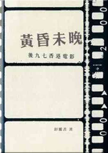 Huanghun wei wan: Hou 1997 Xiang Gang dianying<br>ISBN: 978-962-996-454-2, 9789629964542