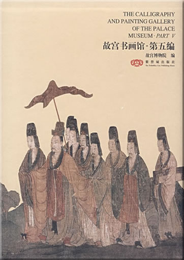 The Calligraphy and Painting Gallery of The Palace Museum - Part V (bilingual Chinese-English)<br>ISBN:978-7-80047-831-4, 9787800478314