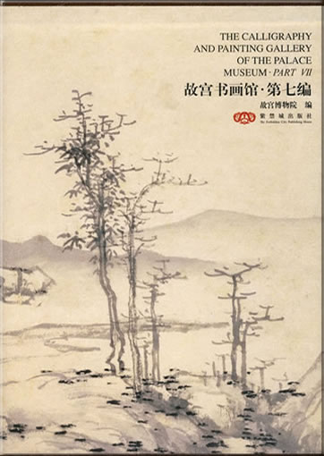 The Calligraphy and Painting Gallery of The Palace Museum - Part VII (bilingual Chinese-English)<br>ISBN:978-7-80047-944-1, 9787800479441