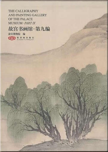 The Calligraphy and Painting Gallery of The Palace Museum - Part IX (bilingual Chinese-English)<br>ISBN:978-7-5134-0042-8, 9787513400428