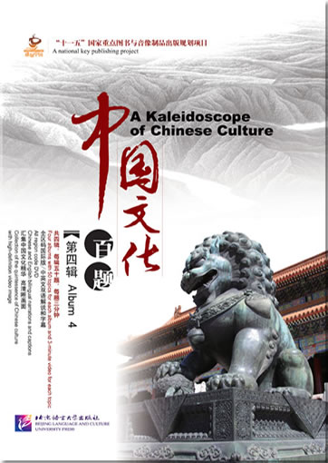感知中国：中国文化百题�第四辑（5张DVD＋5本图书＋50张书签）<br>ISBN:978-7-5619-2837-0, 9787561928370
