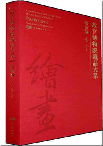 故宫博物院藏品大系 绘画编4 宋辽金<br>ISBN:978-7-80047-720-1, 9787800477201