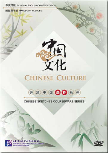 《中国文化》课件（讲述中国课件系列 DVD-ROM+指导手册）<br>ISBN:978-7-900782-87-8, 9787900782878
