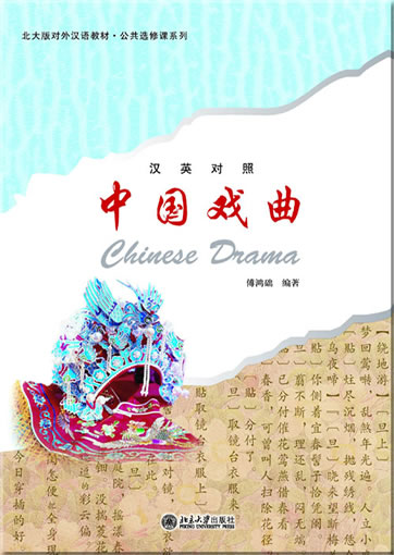 Chinese Drama (bilingual Chinese-English)<br>ISBN:978-7-301-20881-6, 9787301208816