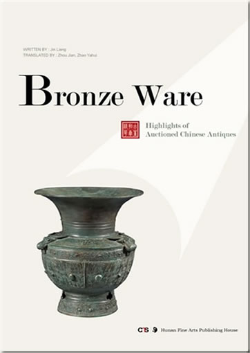 Highlights of Auctioned Chinese Antiques: Bronze Ware<br>ISBN: 978-7-5356-5185-3, 9787535651853