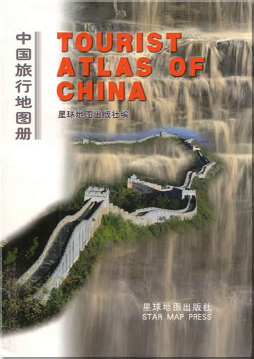 中国旅行地图册<br>ISBN:7-80212-084-5, 7802120845, 9787802120846