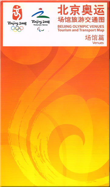 北京奥运场馆旅游交通图 - 场馆篇<br>ISBN: 978-7-5031-4360-1, 9787503143601