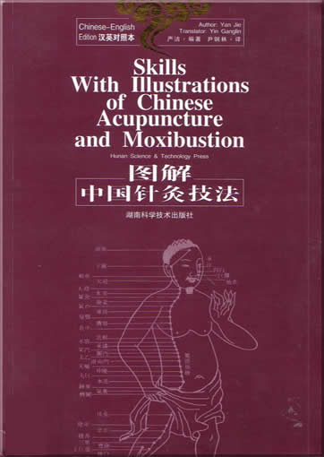 图解中国针灸技法<br>ISBN:7-5357-4484-2, 7535744842, 9787535744845