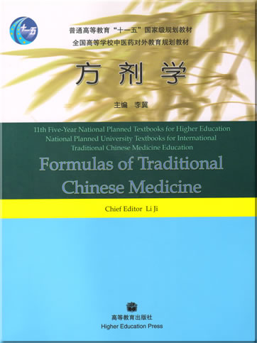 Formulas of Traditional Chinese Medicine (Bilingual Chinese-English Textbook)<br>ISBN: 7-04-020495-9, 9787040204957