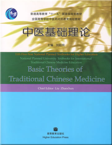 Basic Theories of Traditional Chinese Medicine (Bilingual Chinese-English Textbook)<br>ISBN: 978-7-04-020335-6, 9787040203356