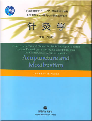 针灸学 (汉英双语教材)<br>ISBN: 978-7-04-020553-4, 9787040205534