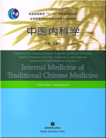 Internal Medicine of Traditional Chinese Medicine (Bilingual Chinese-English Textbook)<br>ISBN: 978-7-04-020496-4, 9787040204964