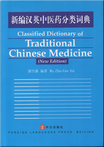 新编汉英中医药分类词典<br>ISBN: 7-119-03126-0, 7119031260, 9787119031262