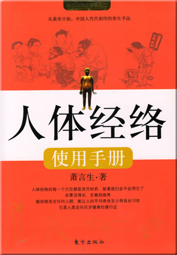 Renti jingluo shiyong shouce<br>ISBN: 978-7-5060-2171-5, 9787506021715