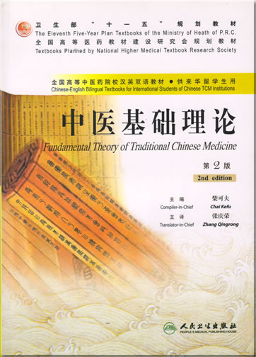 Chinese-English Bilingual Textbooks for International Students of Chinese TCM Institutions - Fundamental Theory of Traditional Chinese Medicine (2nd edition)<br>ISBN: 978-7-117-08615-8, 9787117086158