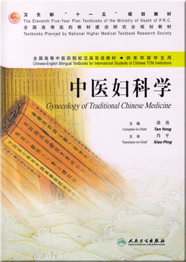 Chinese-English Bilingual Textbooks for International Students of Chinese TCM Institutions - Gynecology of Traditional Chinese Medicine<br>ISBN: 978-7-117-08706-3, 9787117087063