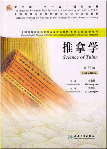 Chinese-English Bilingual Textbooks for International Students of Chinese TCM Institutions - Science of Tuina (2nd edition)<br>ISBN: 978-7-117-08638-7, 9787117086387