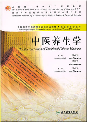 Chinese-English Bilingual Textbooks for International Students of Chinese TCM Institutions - Health Preservation of Traditional Chinese Medicine<br>ISBN: 978-7-117-08619-6, 9787117086196