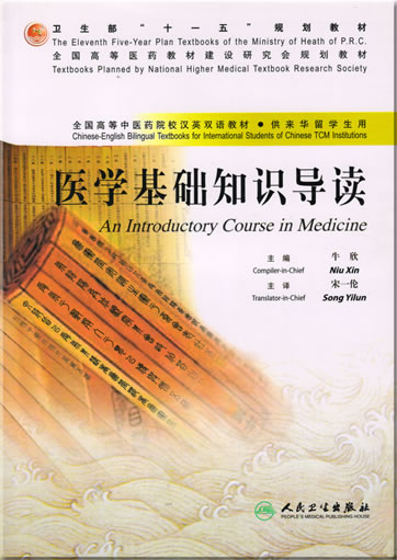 Chinese-English Bilingual Textbooks for International Students of Chinese TCM Institutions - An Introductory Course in Medicine<br>ISBN: 978-7-117-08705-6, 9787117087056