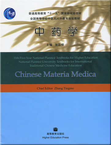 Chinese Materia Medica (bilingual Chinese-English)<br>ISBN: 978-7-04-022239-5, 9787040222395