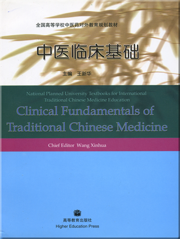 Clinical Fundamentals of Traditional Chinese Medicine (bilingual Chinese-English)<br>ISBN: 978-7-04-022364-4, 9787040223644