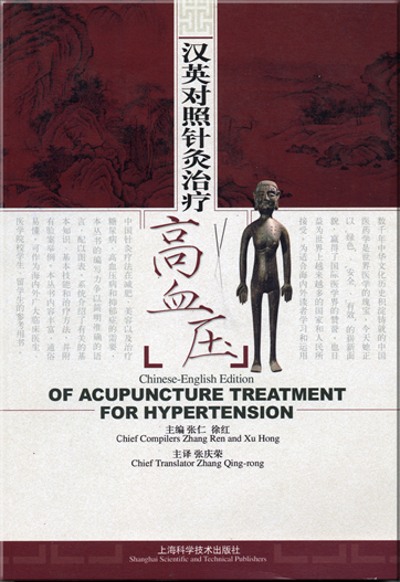 Chinese-English Edition of Acupuncture Treatment for Hypertension<br>ISBN: 978-7-5323-9053-3, 9787532390533