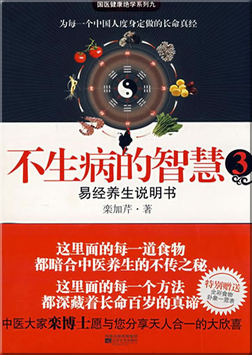 Bu sheng bing de zhihui 3 ("the wisdom of not falling ill", part 3)<br>ISBN: 978-7-5399-2911-8, 9787539929118