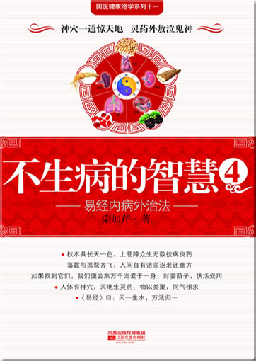 Bu sheng bing de zhihui 4 ("the wisdom of not falling ill", part 4)<br>ISBN: 978-7-5399-2989-7, 9787539929897