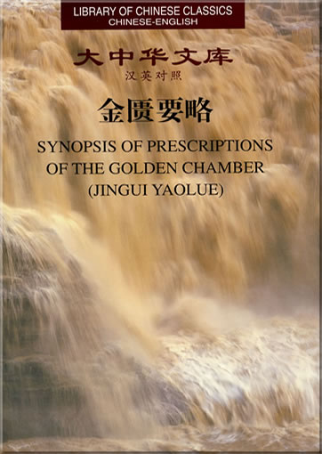 Synpsis of Prescriptions of The Golden Chamber (Jingui Yaolue) (Serie "Library of Chinese Classics", zweisprachig Chinesisch-Englisch)<br>ISBN: 978-7-80187-826-7, 9787801878267