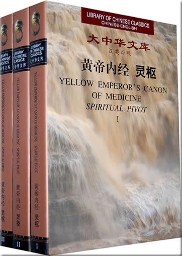 Yellow Emperor's Canon of Medicine - Spiritual Pivot (Library of Chinese Classics Series, Ancient Chinese - Modern Chinese - English, 3 tomes)<br>ISBN: 978-7-5062-6982-7, 9787506269827