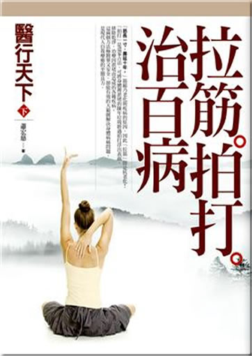 Yixing tianxia (xia): Lajin paida zhi baibing <br>ISBN: 978-986-6362-08-8, 9789866362088