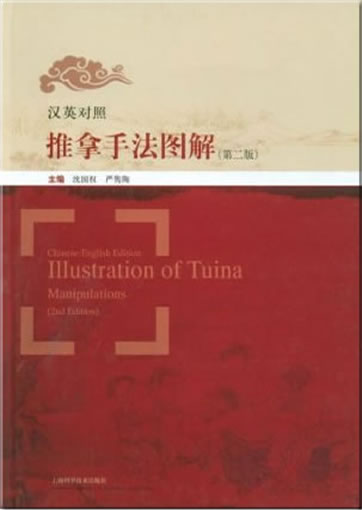 Illustration of Tuina (2nd Edition) (bilingual Chinese-English)<br>ISBN: 978-7-5323-9695-5, 9787532396955