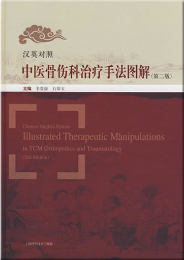 Illustrated Therapeutic Manipulations in TCM Orthopedics and Traumatology (2nd Edition) (bilingual Chinese-English)<br>ISBN: 978-7-5323-9540-8, 9787532395408