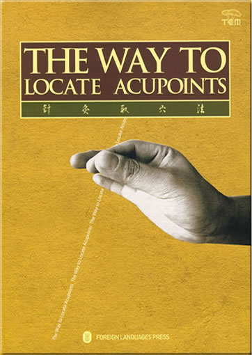 Zhenjiu qu xue fa (The Way to Locate Acupoints) (english edition)<br>ISBN:978-7-119-05997-6, 9787119059976