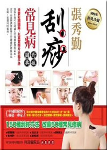 Guasha changjian bing duizheng tudian<br>ISBN:978-986-6214-25-7, 9789866214257
