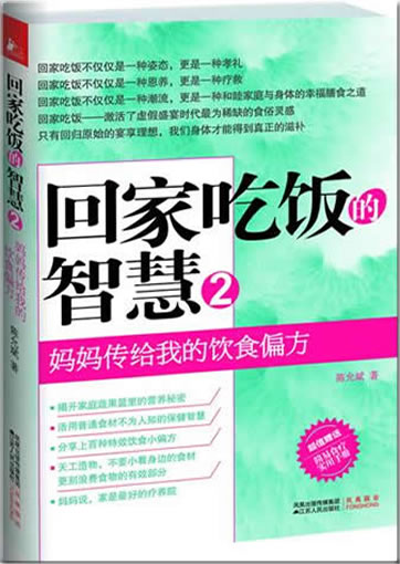 Huijia chifan de zhihui 2<br>ISBN:978-7-214-06772-2, 9787214067722