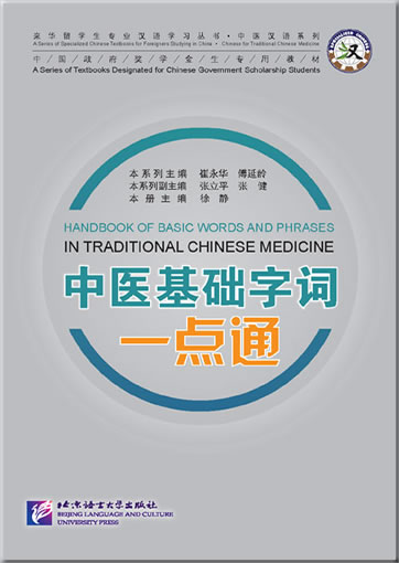 Handbook of Basic Words and Phrases in Traditional Chinese Medicine (+ 1 MP3-CD)<br>ISBN:978-7-5619-3318-3, 9787561933183