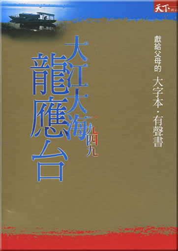 Long Yingtai: Dajiang dahai yi jiu si jiu (Grossdruck+Hörbuch)<br>ISBN: 978-986-241-134-6, 9789862411346
