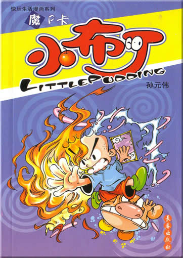 小布丁(魔P卡)/快乐生活漫画系列<br>ISBN:7-5445-0162-0, 7544501620