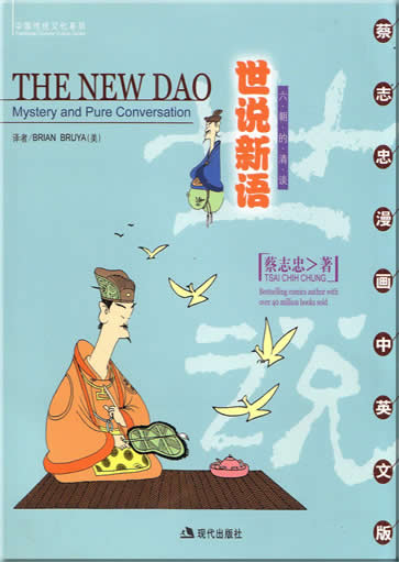 中国传统文化系列-世说新语 六朝的清谈<br>ISBN: 7-80188-657-7, 7801886577