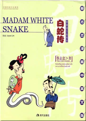 中国传统文化系列-白蛇传<br>ISBN: 7-80188-769-7, 7801887697