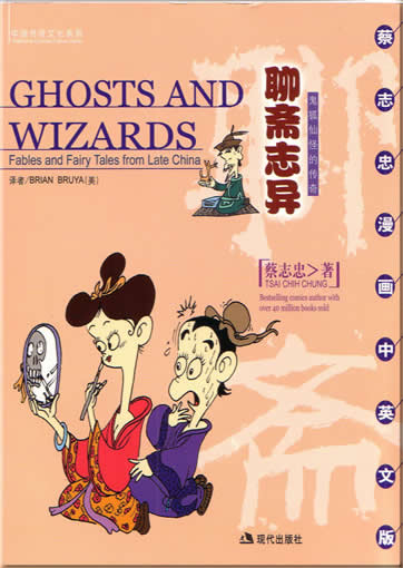 Traditional Chinese Traditional Chinese Culture Series- Ghosts and Wizards  Fables and Fairy Tales from Late China<br>ISBN: 7-80188-652-6, 7801886526